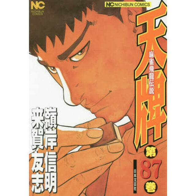 天牌　　８７