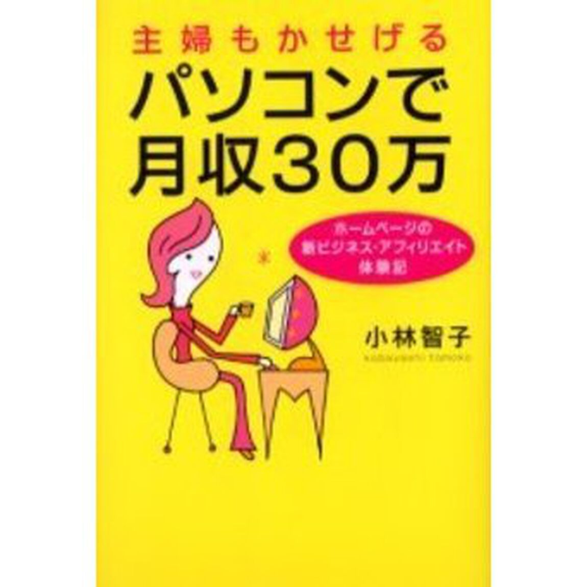 主婦もかせげるパソコンで月収３０万　ホームページの新ビジネス・アフィリエイト体験記