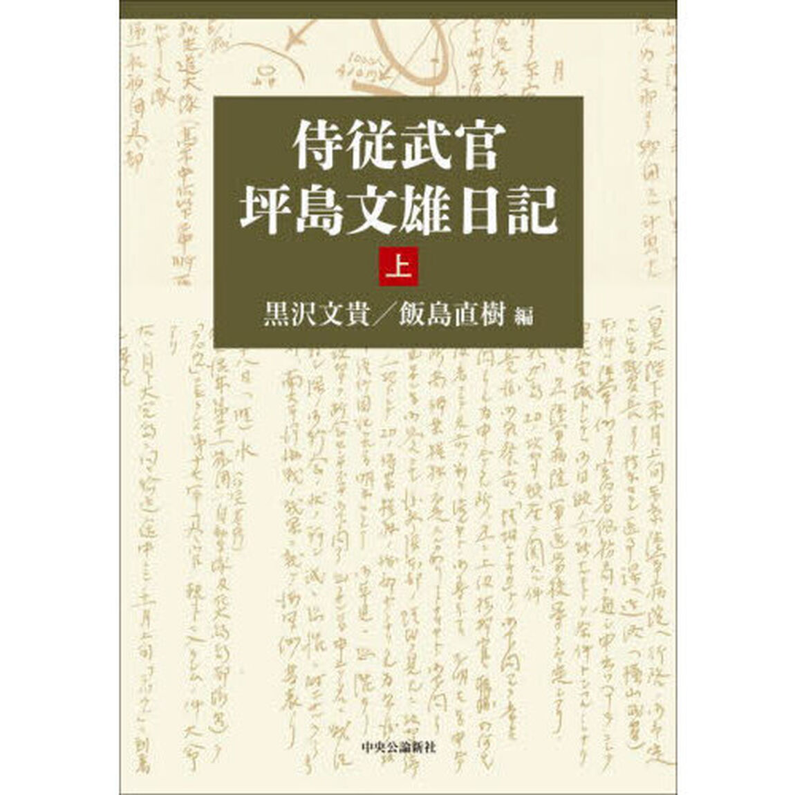 侍従武官坪島文雄日記　上