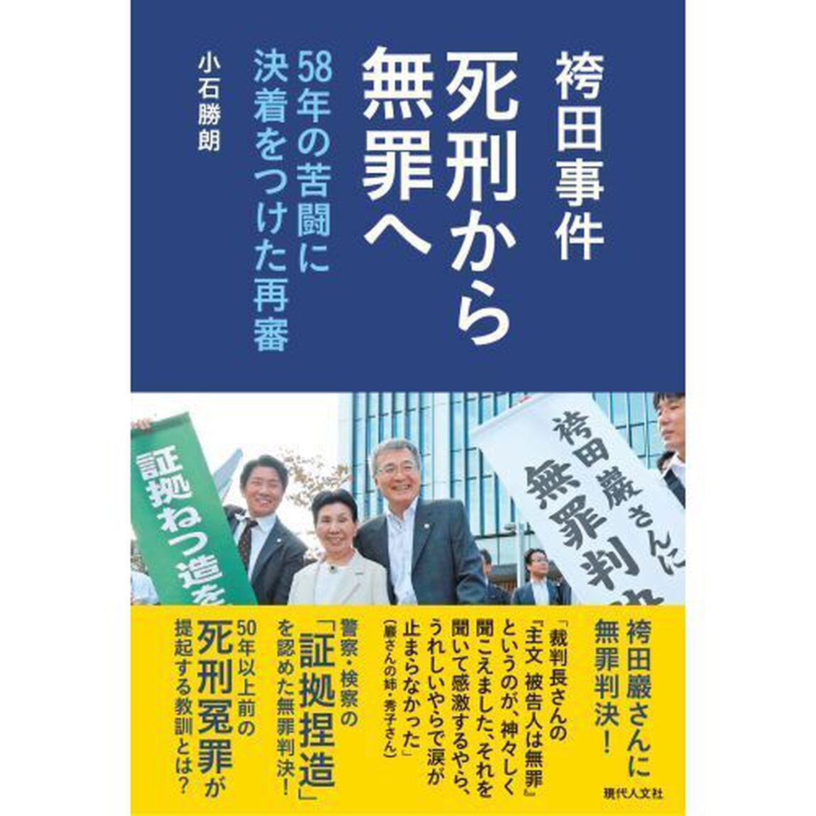 袴田事件死刑から無罪へ　５８年の苦闘に決着をつけた再審