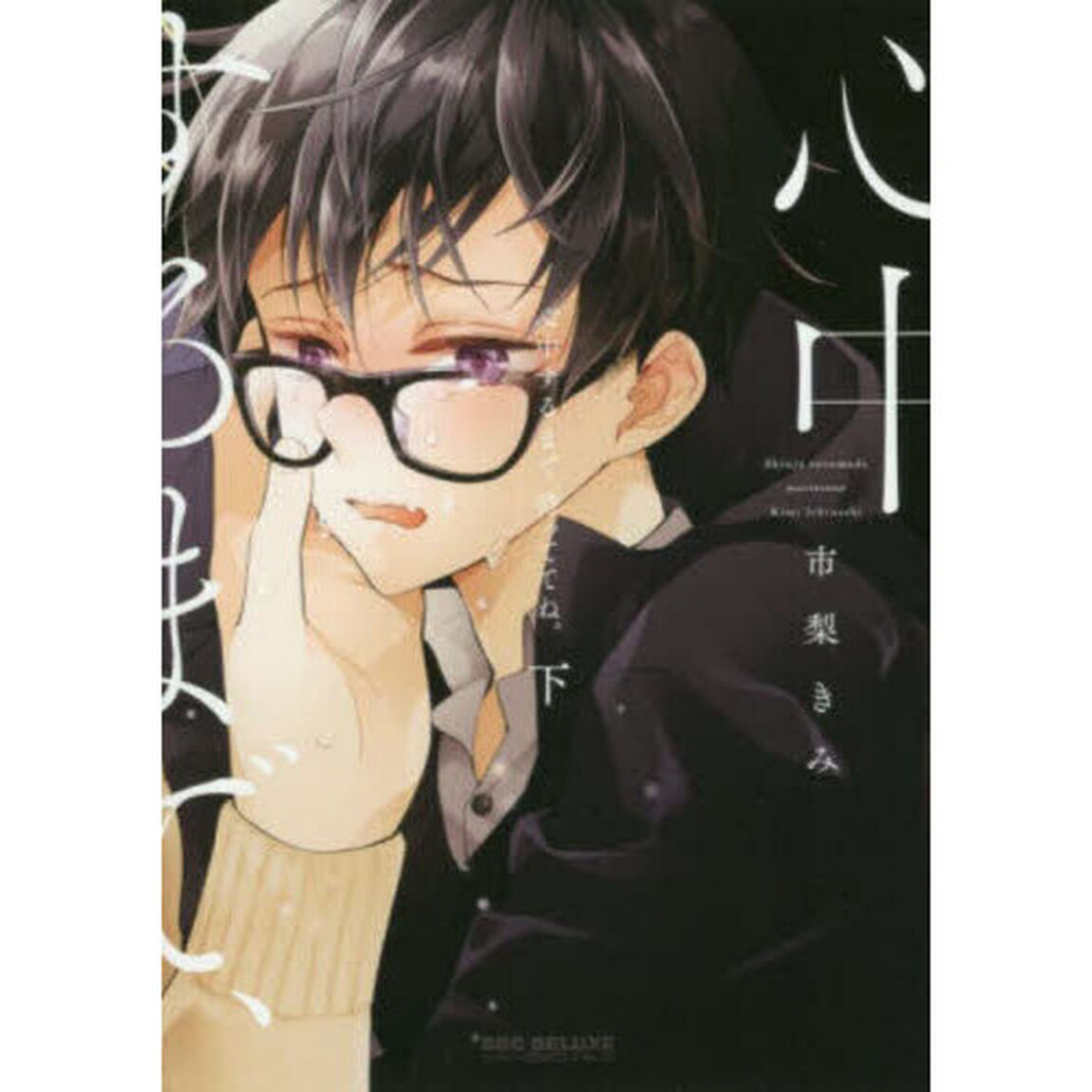 心中するまで、待っててね。　下