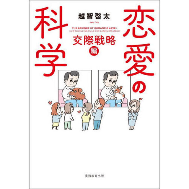 恋愛の科学　交際戦略編