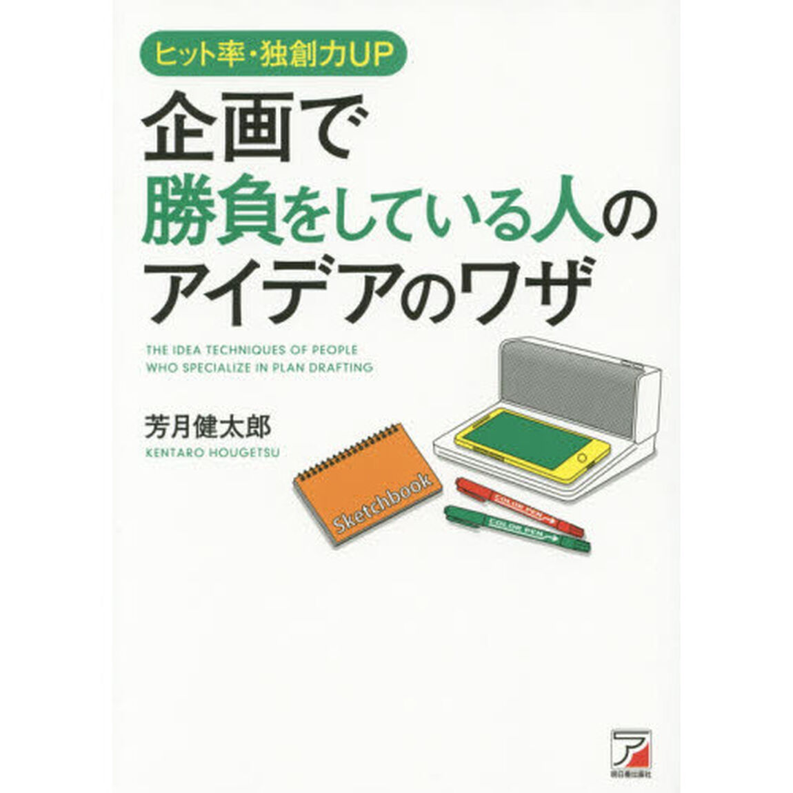 企画で勝負をしている人のアイデアのワザ　ヒット率・独創力ＵＰ