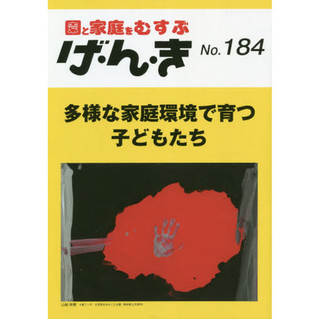 げ・ん・き　園と家庭をむすぶ　Ｎｏ．１８４「多様な家庭環境で育つ子どもたち」