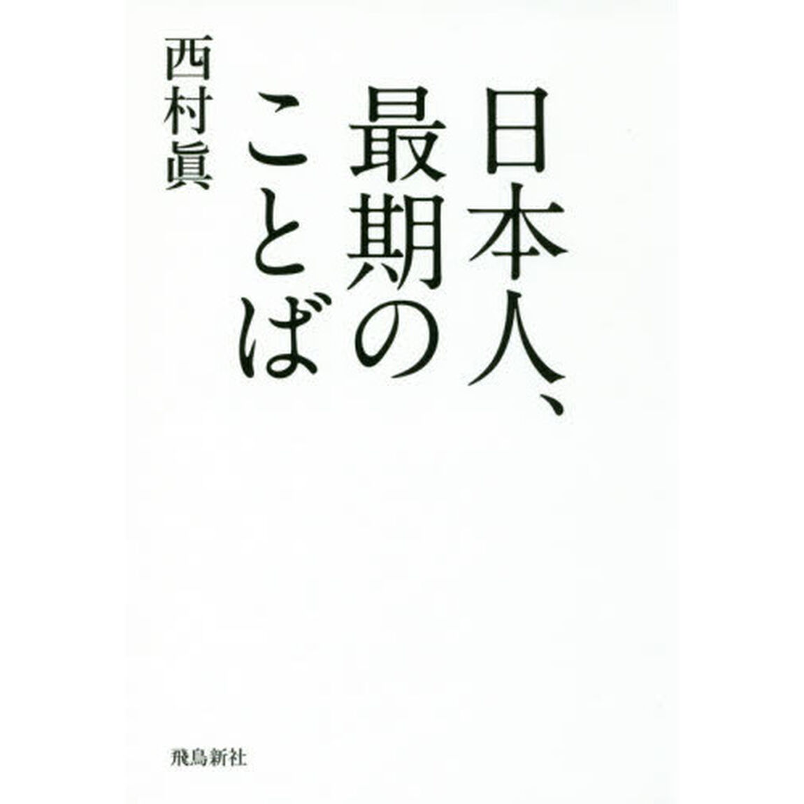 日本人、最期のことば