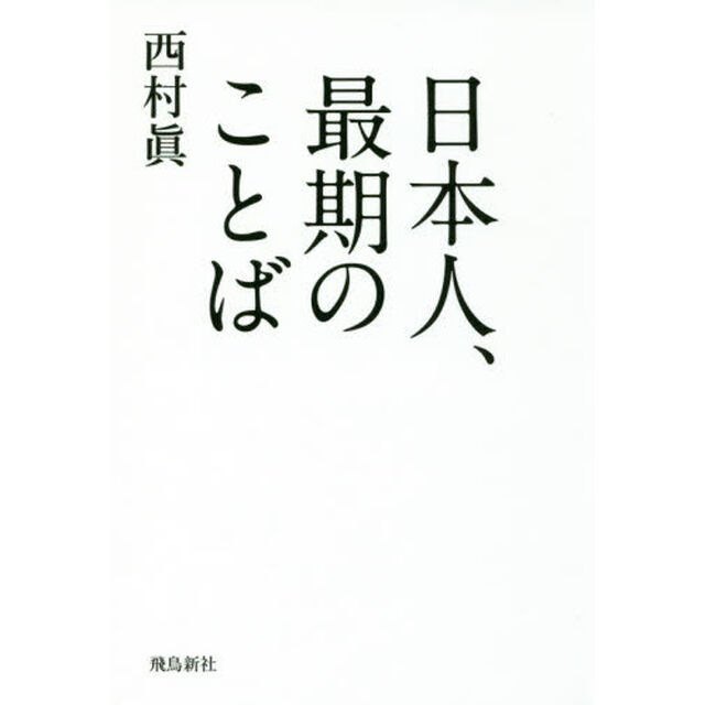 日本人、最期のことば