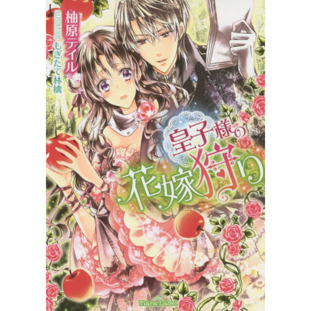 皇子様の花嫁狩り