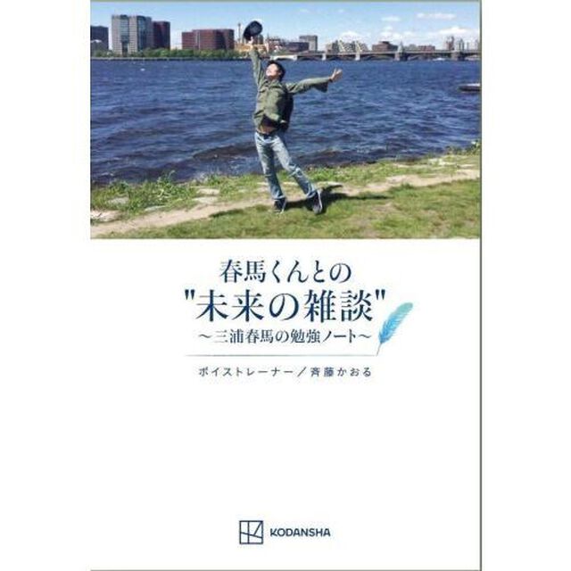 春馬くんとの&ldquo;未来の雑談&rdquo;　三浦春馬の勉強ノート