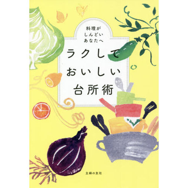 ラクしておいしい台所術　料理がしんどいあなたへ