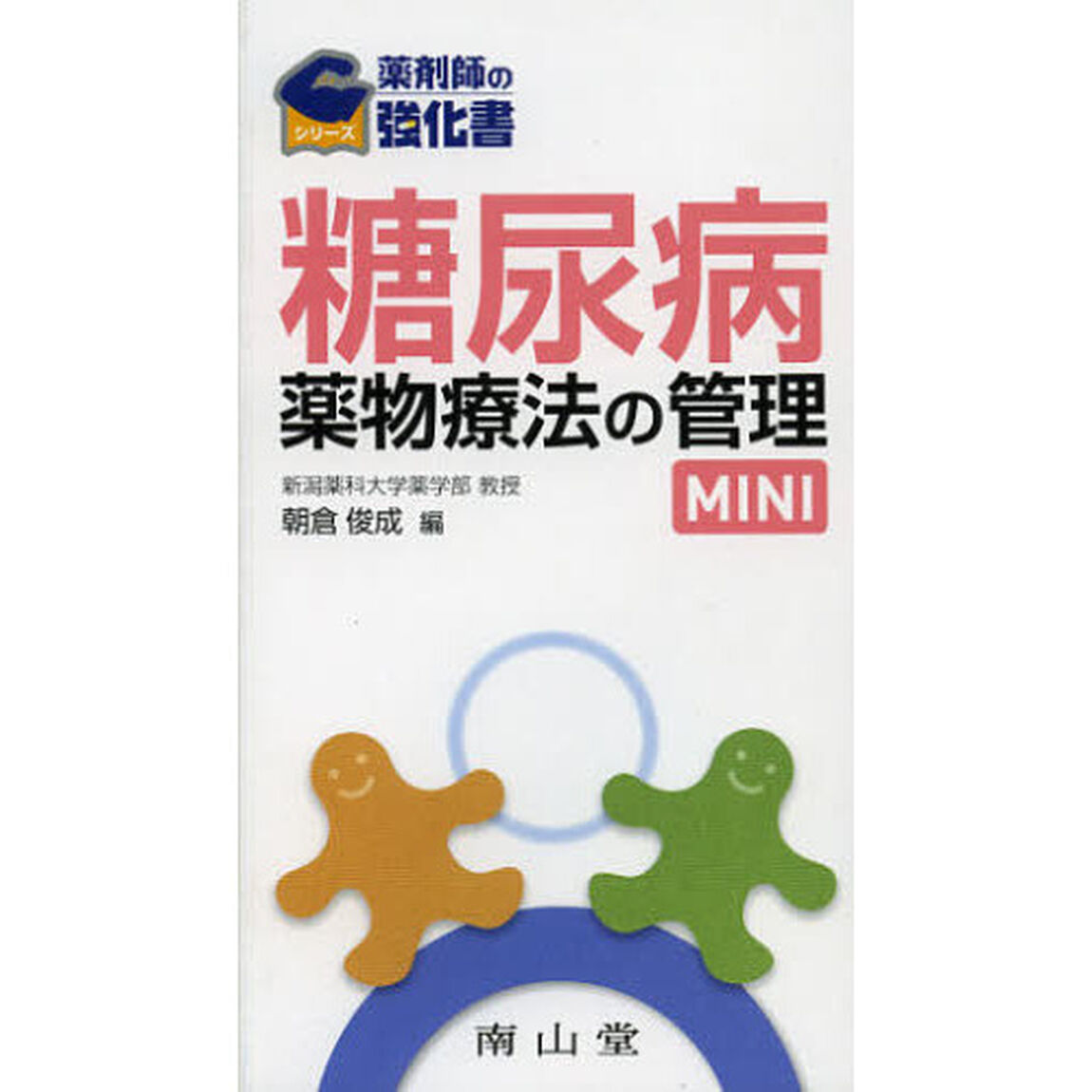 糖尿病薬物療法の管理ＭＩＮＩ