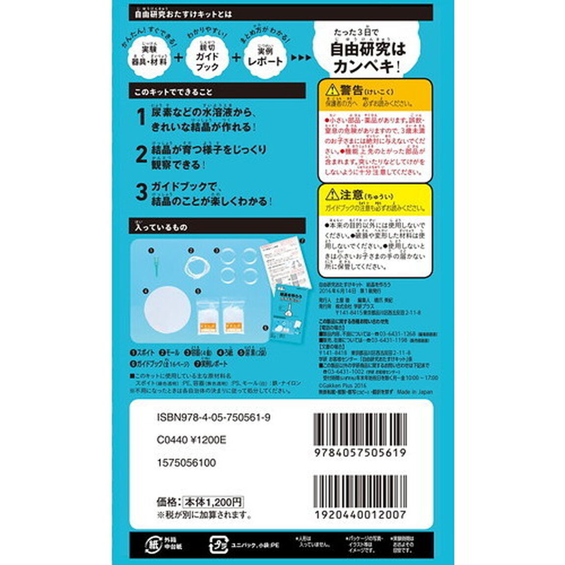自由研究おたすけキット　結晶を作ろう