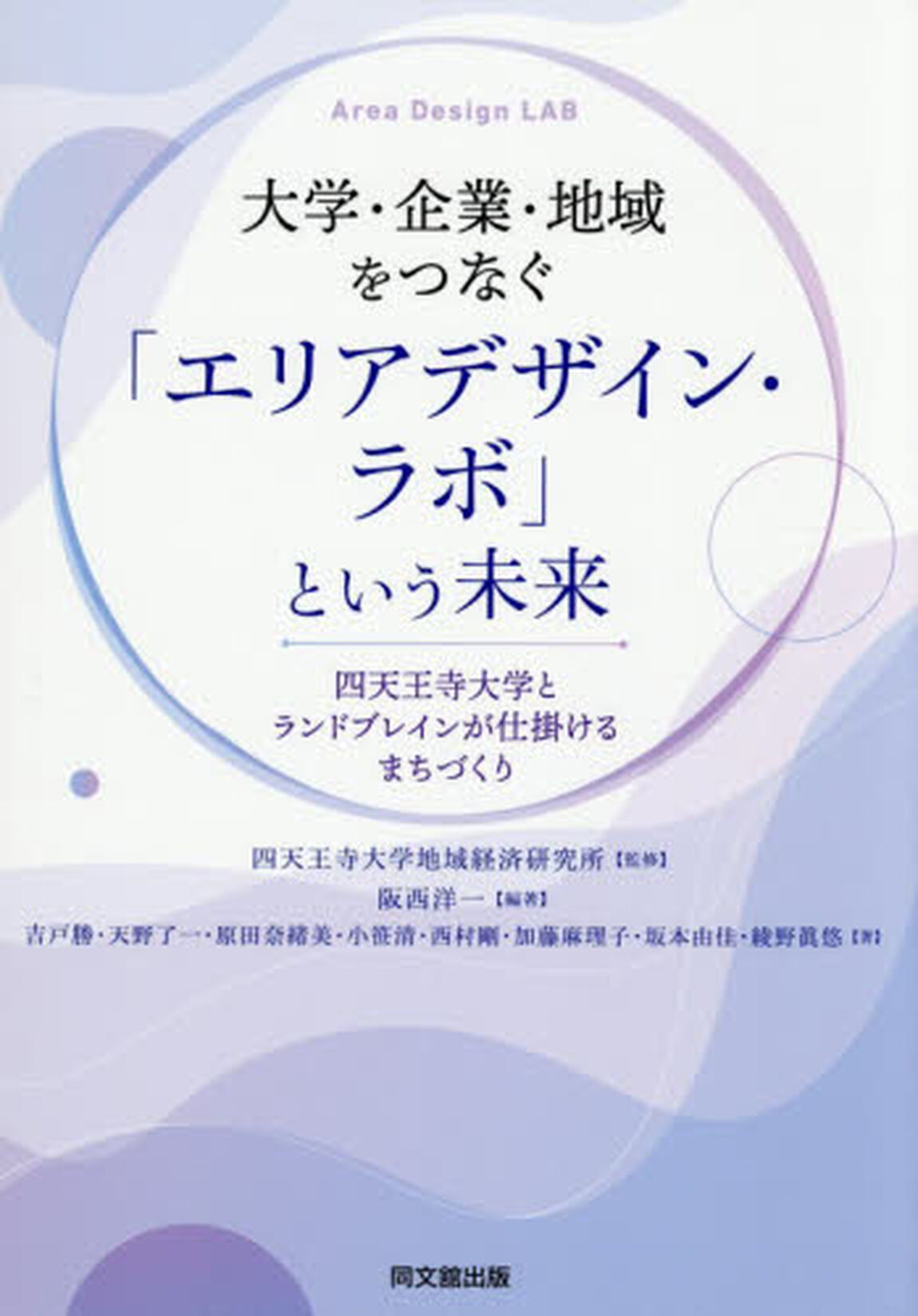 「エリアデザイン・ラボ」という未来