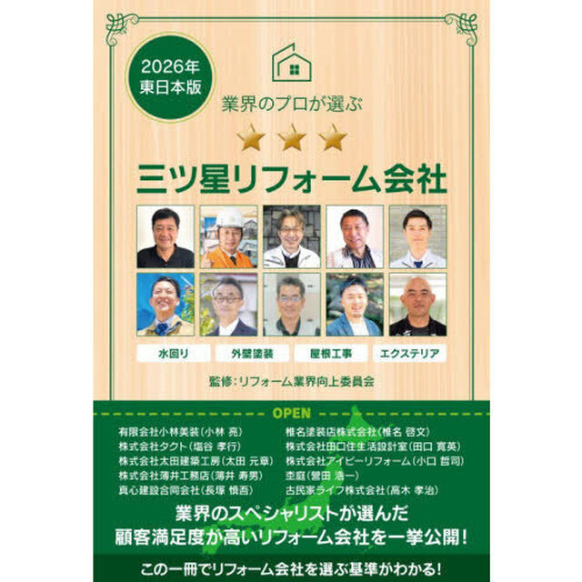 業界のプロが選ぶ三ツ星リフォーム会社　２０２６年東日本版