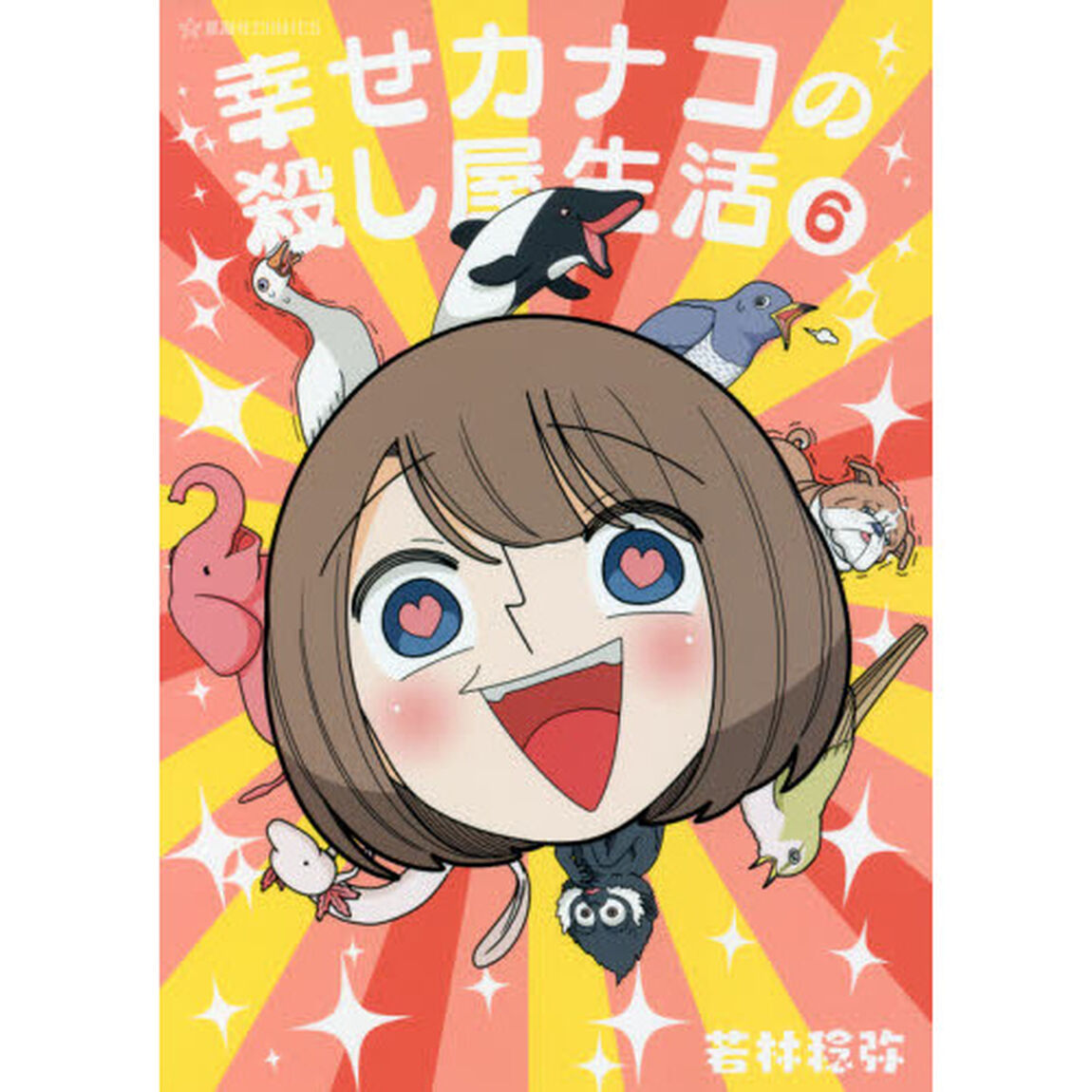 幸せカナコの殺し屋生活 6