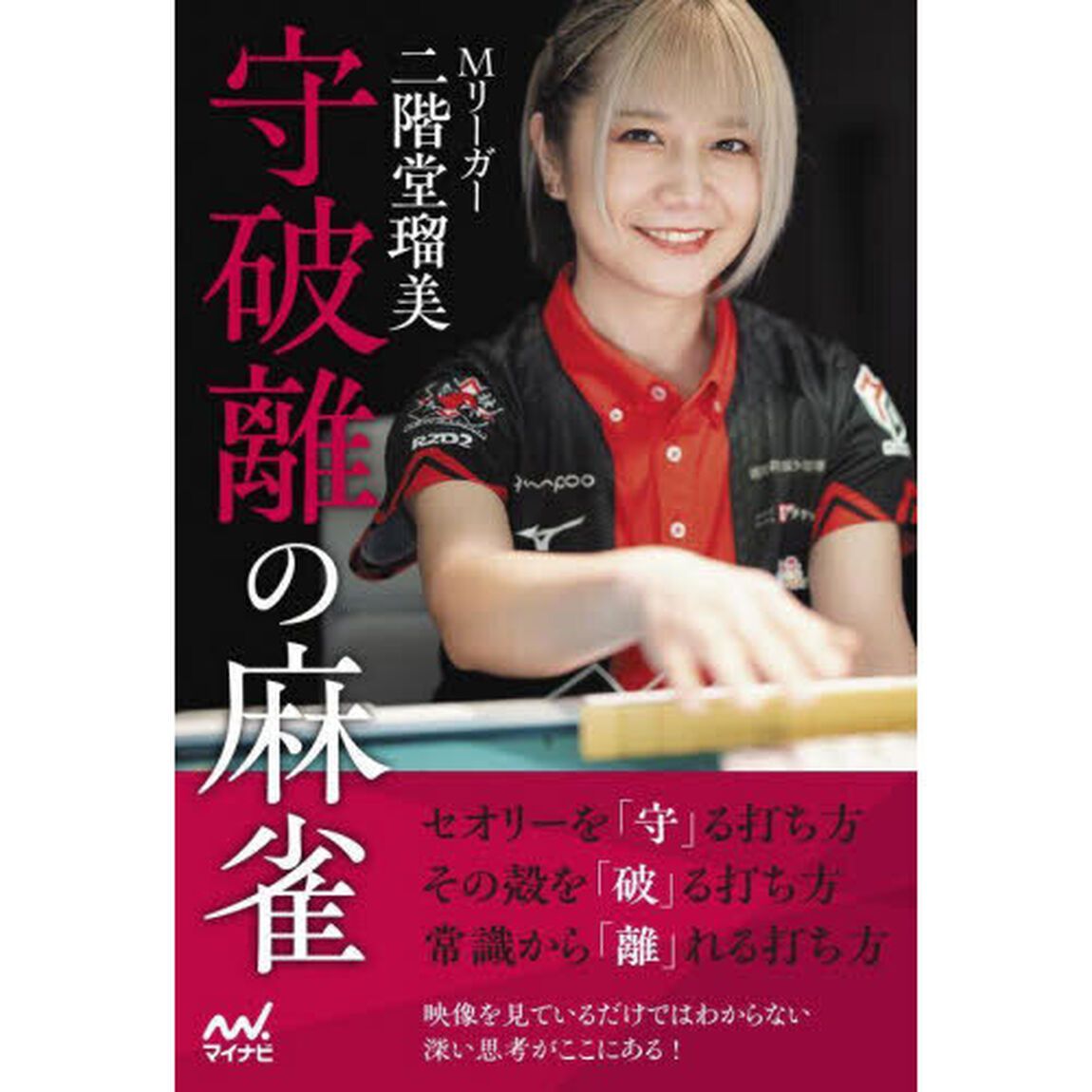 Ｍリーガー二階堂瑠美守破離の麻雀　瑠美プロが初めて語る麻雀観と人生観！