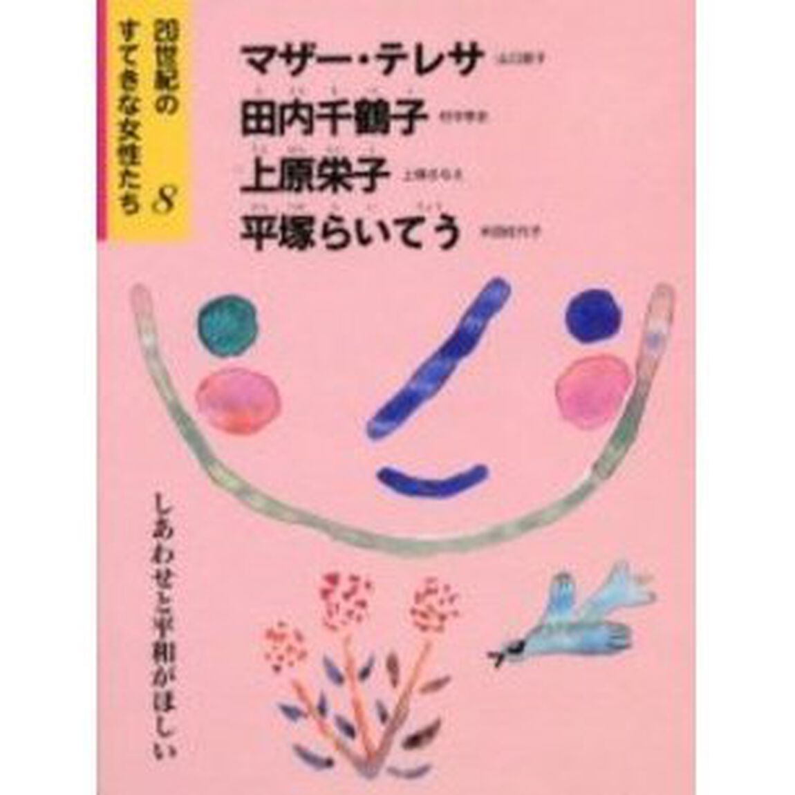 ２０世紀のすてきな女性たち　８「マザー・テレサ　田内千鶴子　上原栄子　平塚らいてう　しあわせと平和がほしい」