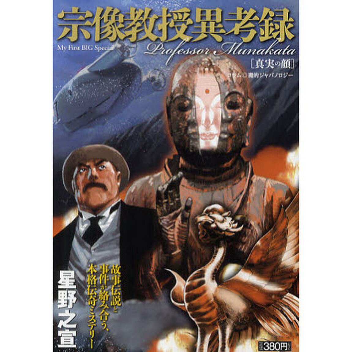 宗像教授異考録　７　真実の顔