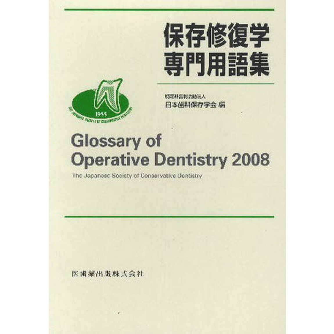 保存修復学専門用語集