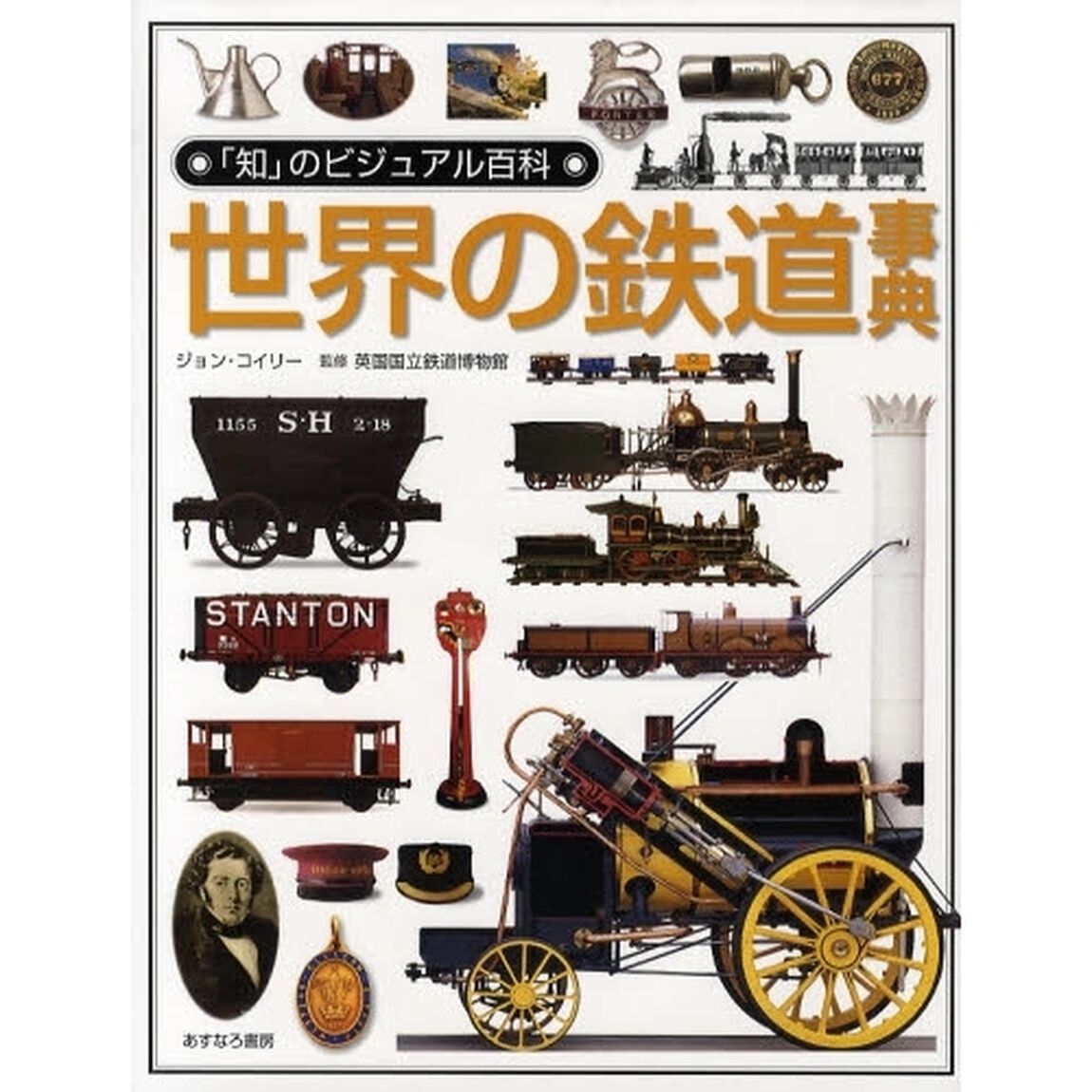 世界の鉄道事典