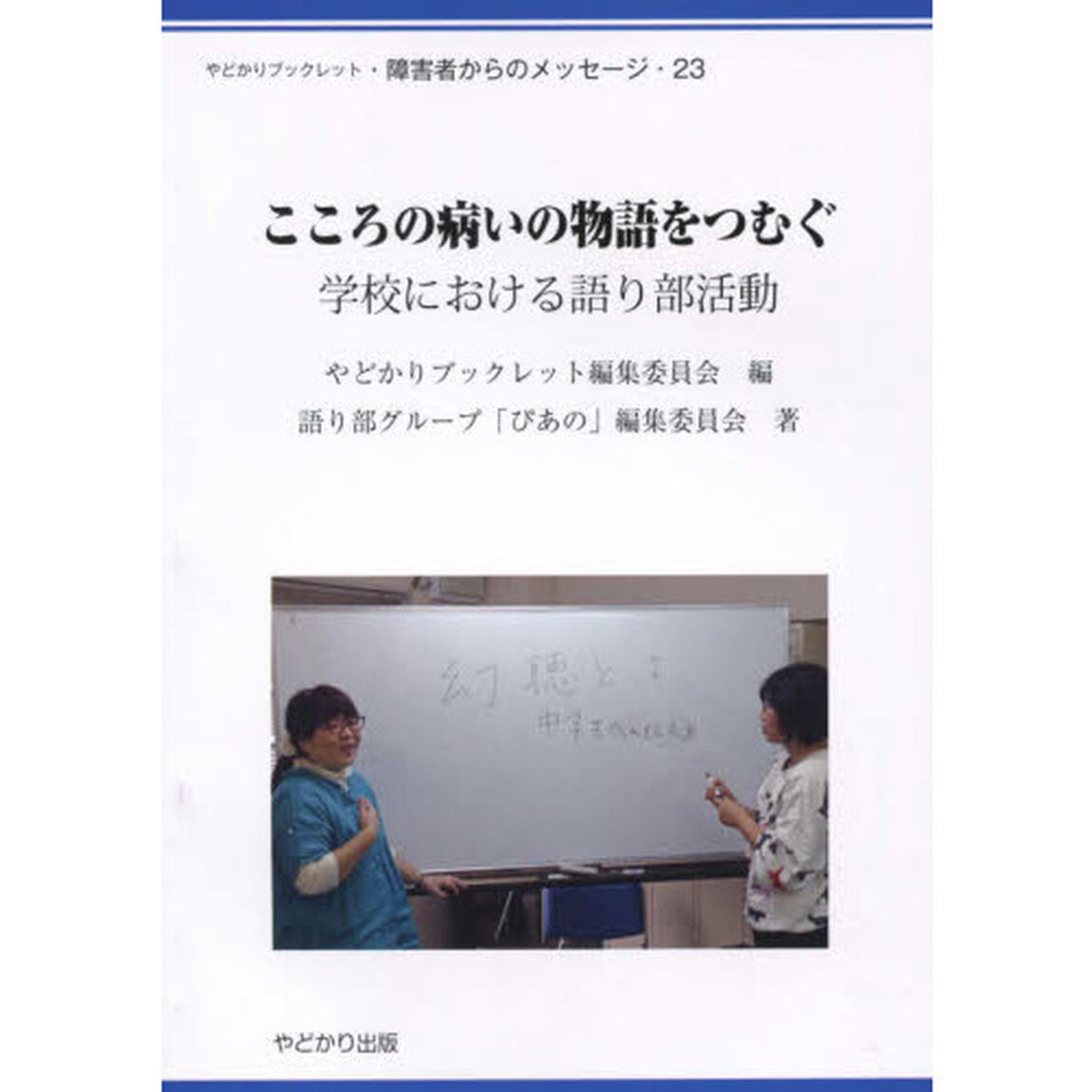 こころの病いの物語をつむぐ　学校における語り部活動