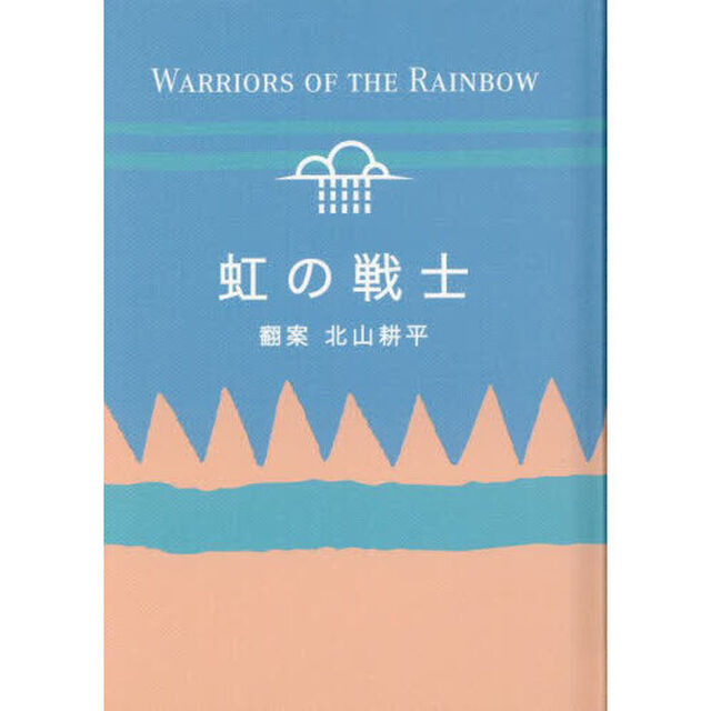 虹の戦士