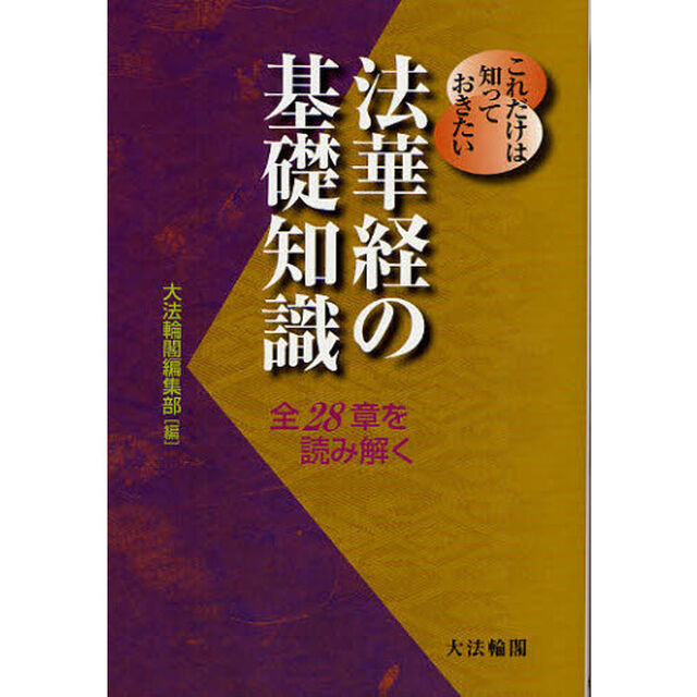 これだけは知っておきたい法華経の基礎知識　全２８章を読み解く