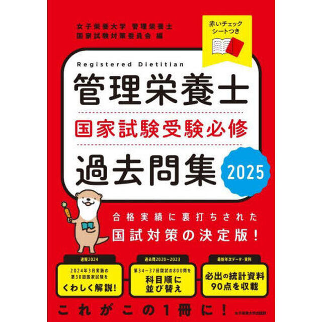 管理栄養士国家試験受験必修過去問集　２０２５