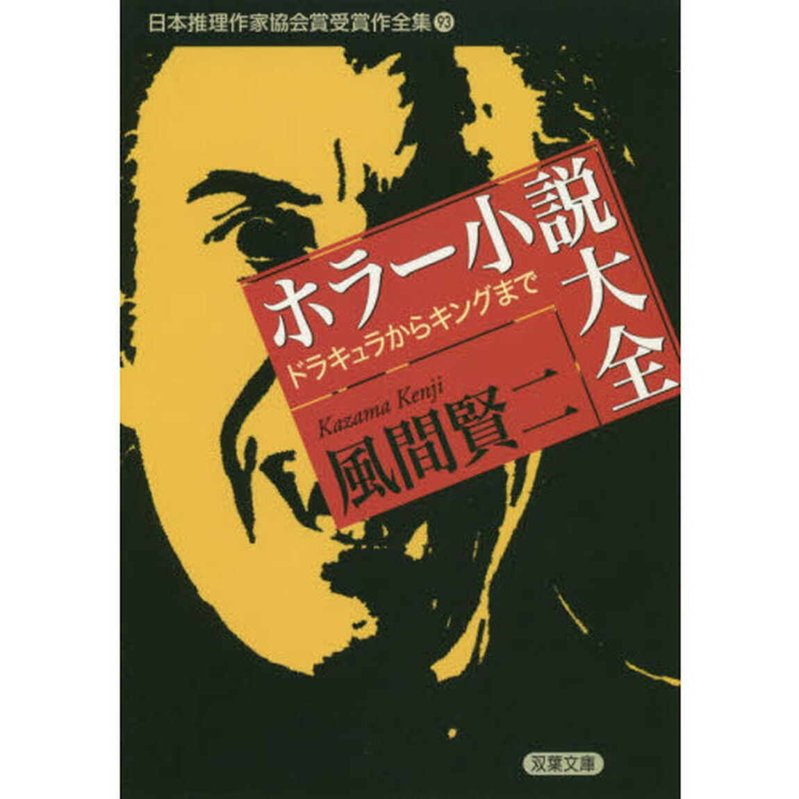 日本推理作家協会賞受賞作全集　９３「ホラー小説大全　ドラキュラからキングまで」