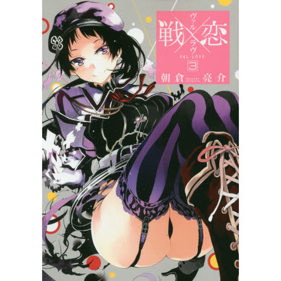 戦&times;恋　　　３