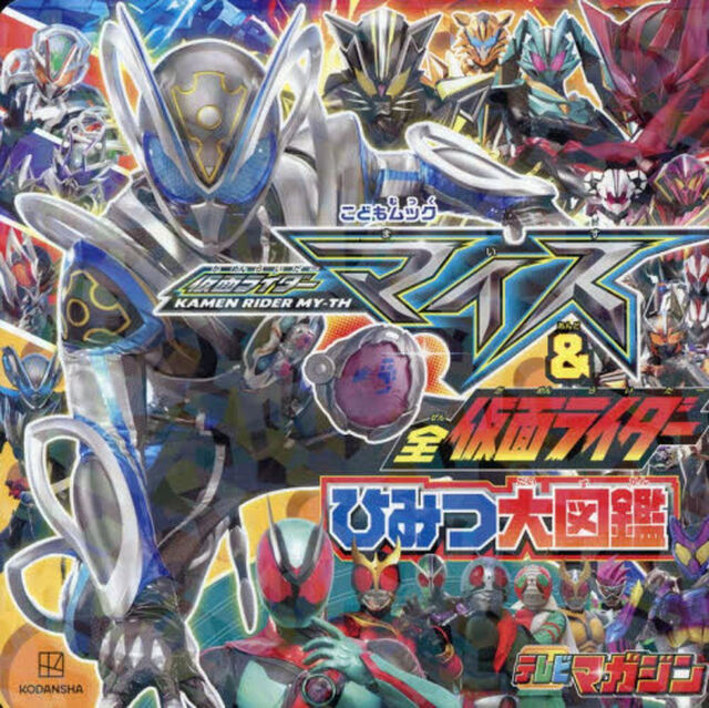 仮面ライダーマイス＆全仮面ライダーひみつ大図鑑