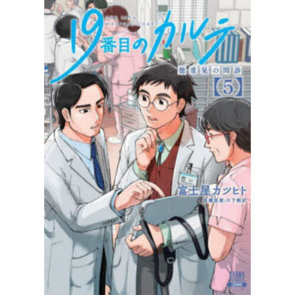 19番目のカルテ 徳重晃の問診 5