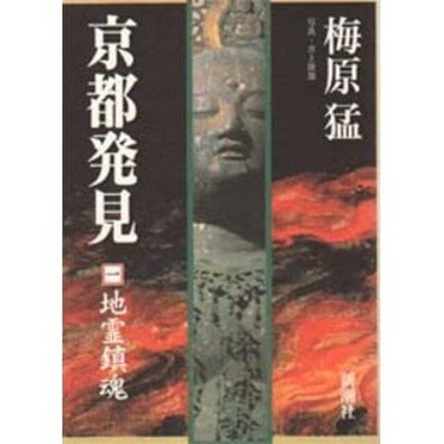京都発見　１「地霊鎮魂」