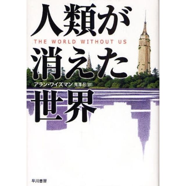 人類が消えた世界