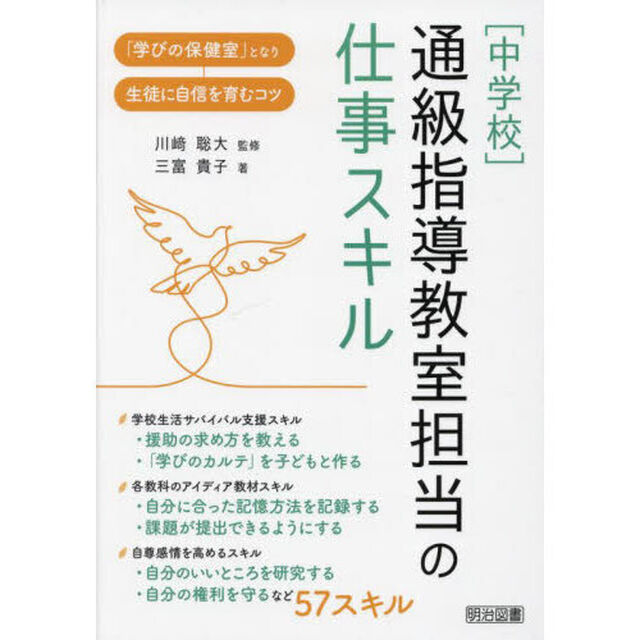〈中学校〉通級指導教室担当の仕事スキル　「学びの保健室」となり生徒に自信を育むコツ