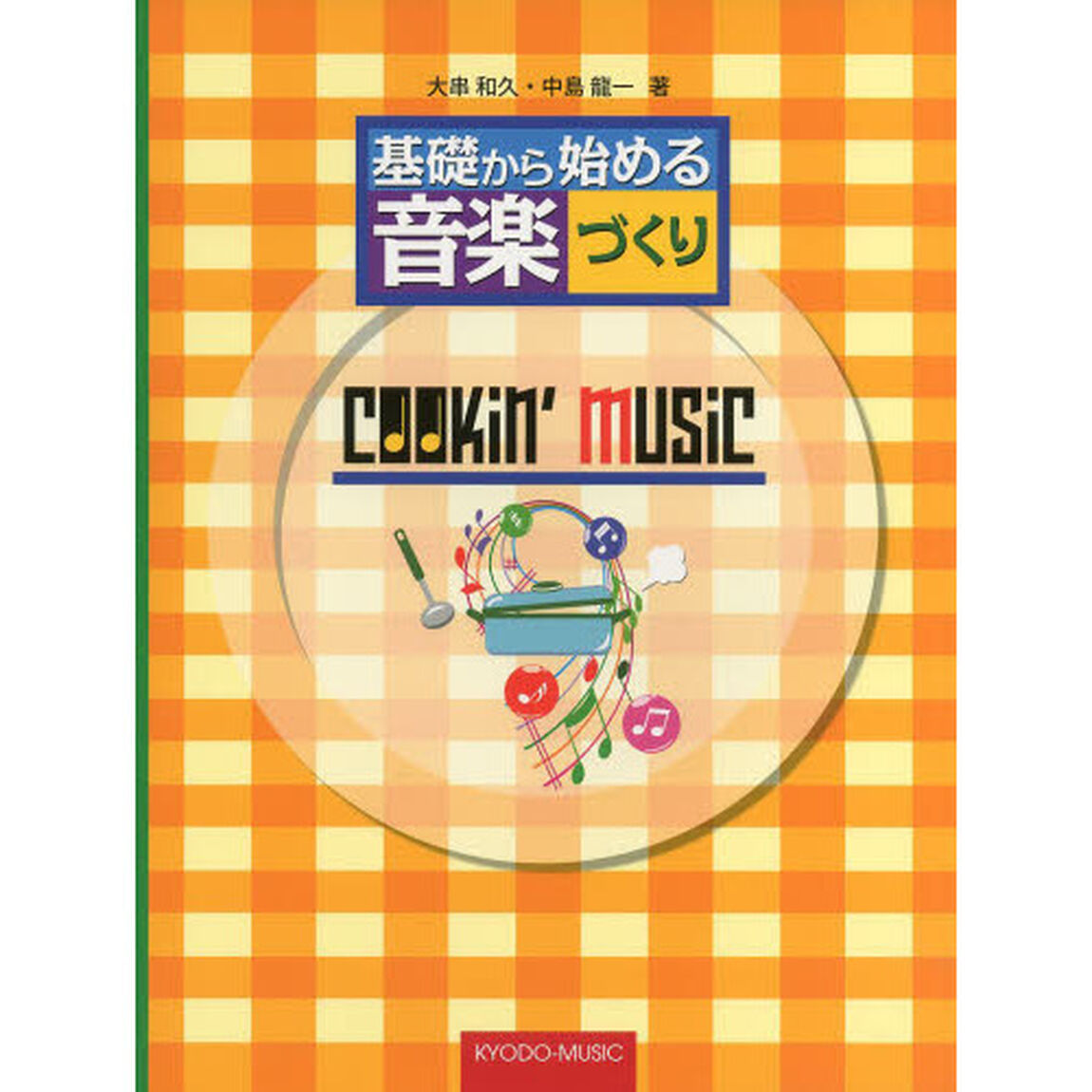 クッキンミュージック　基礎から始める音楽づくり