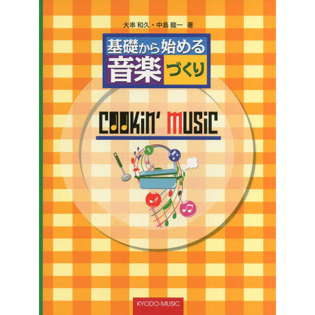クッキンミュージック　基礎から始める音楽づくり