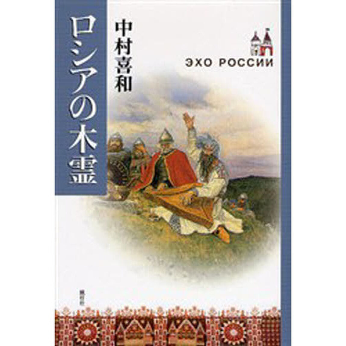 ロシアの木霊
