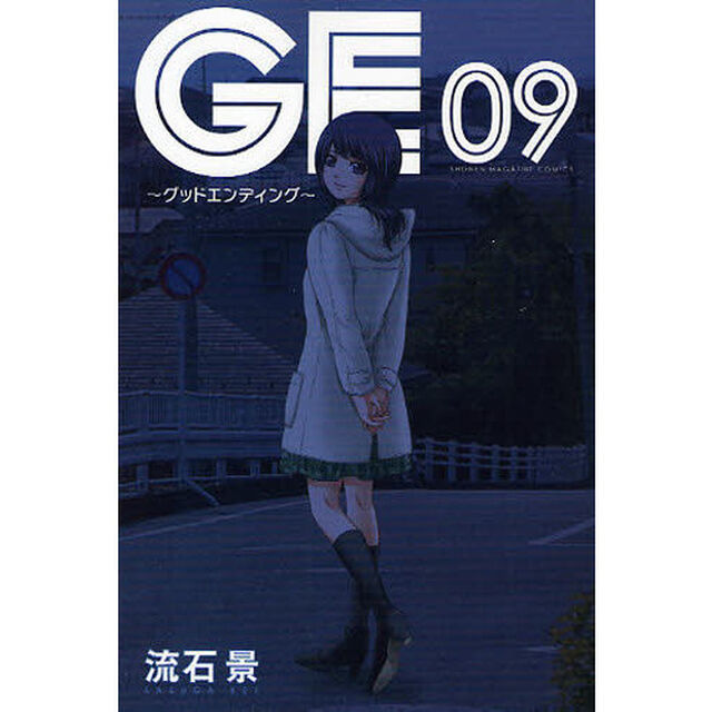 ＧＥ（グッドエンディング）　９