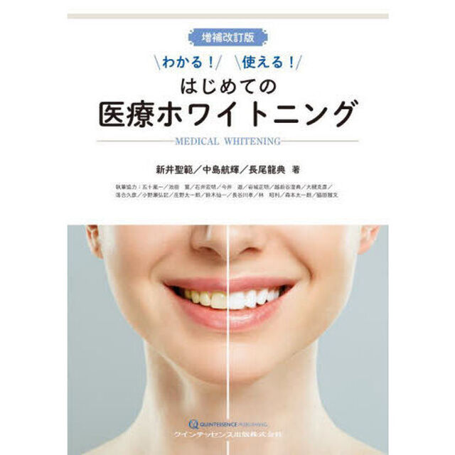 わかる！使える！はじめての医療ホワイトニング「増補改訂版」