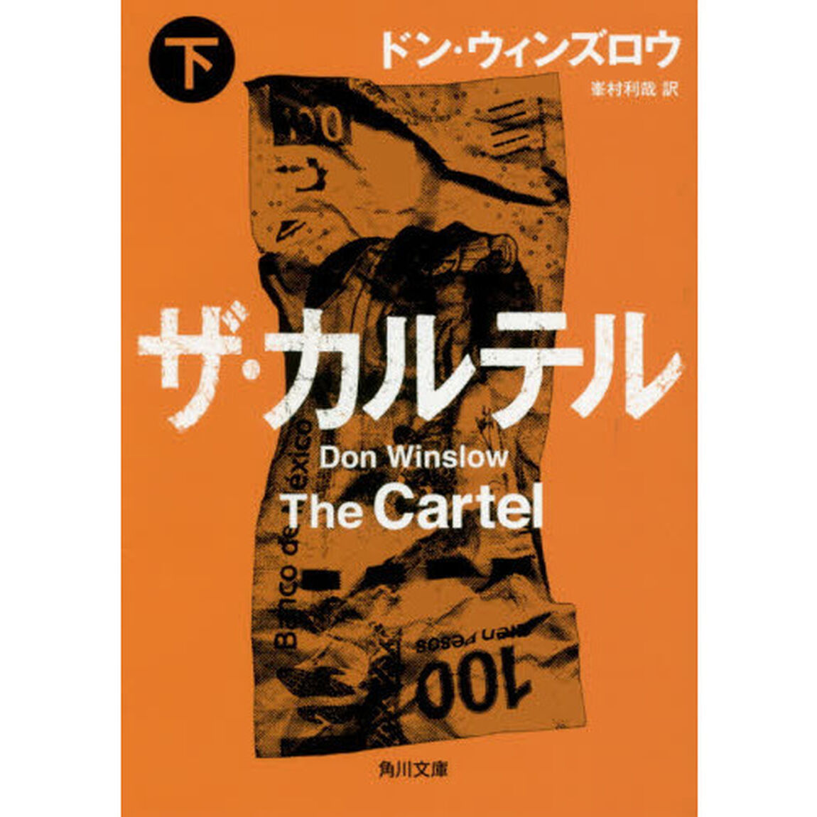 ザ・カルテル　下