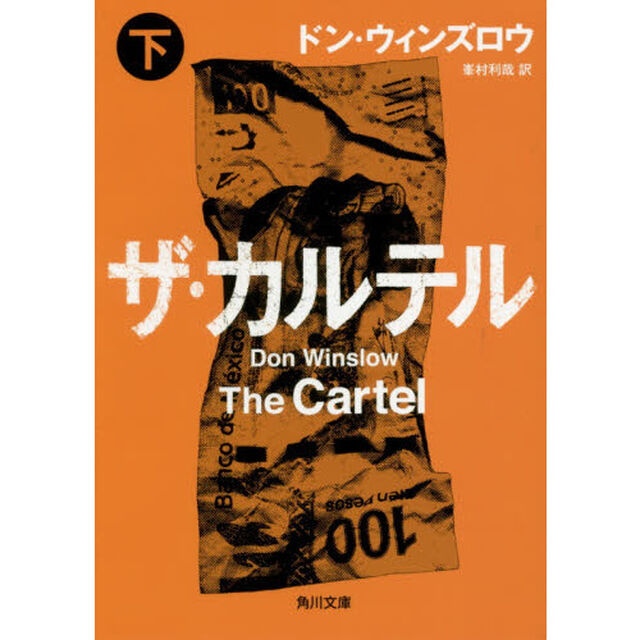 ザ・カルテル　下