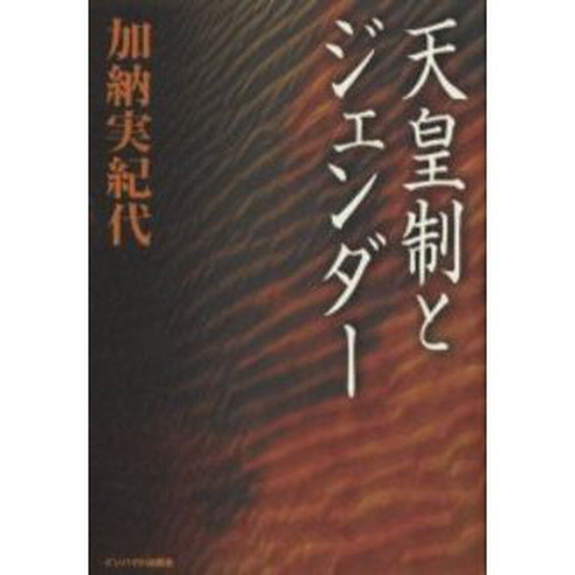 天皇制とジェンダー