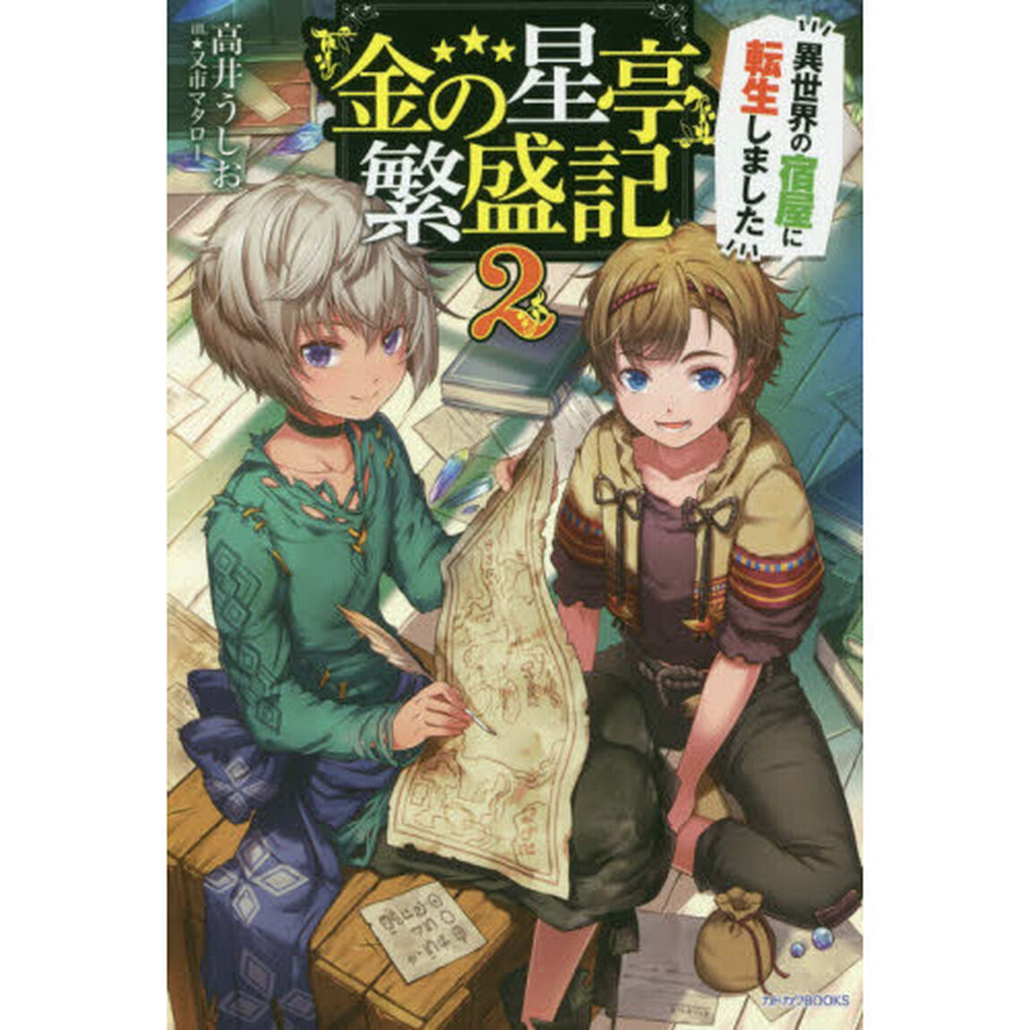 『金の星亭』繁盛記　異世界の宿屋に転生しました　２