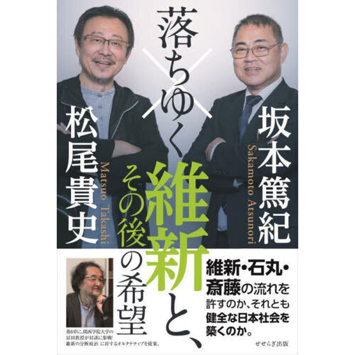 落ちゆく維新と、その後の希望