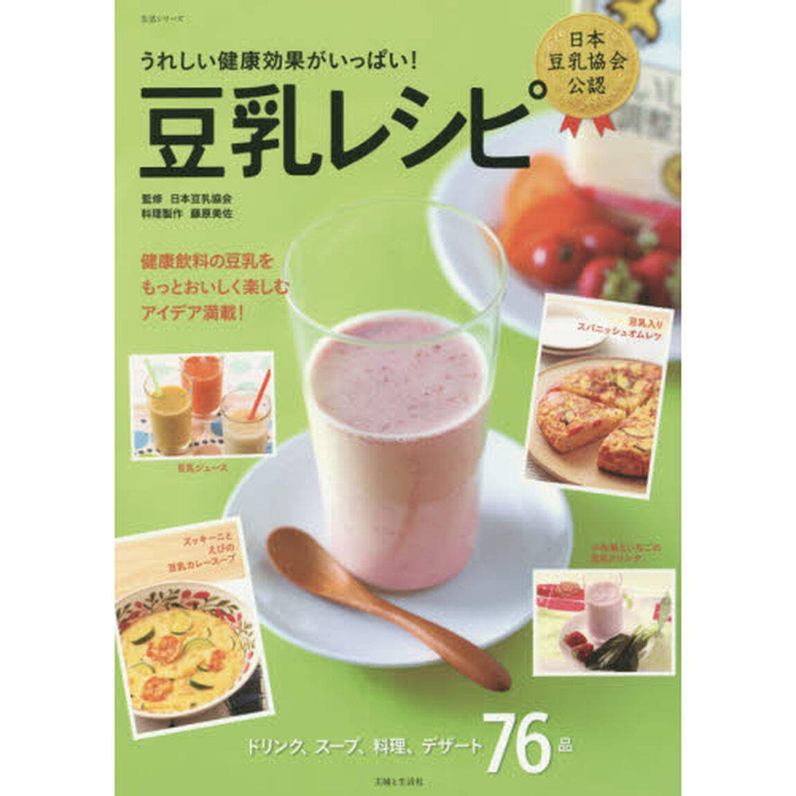 豆乳レシピ　うれしい健康効果がいっぱい！　ドリンク、スープ、料理、デザート７６品