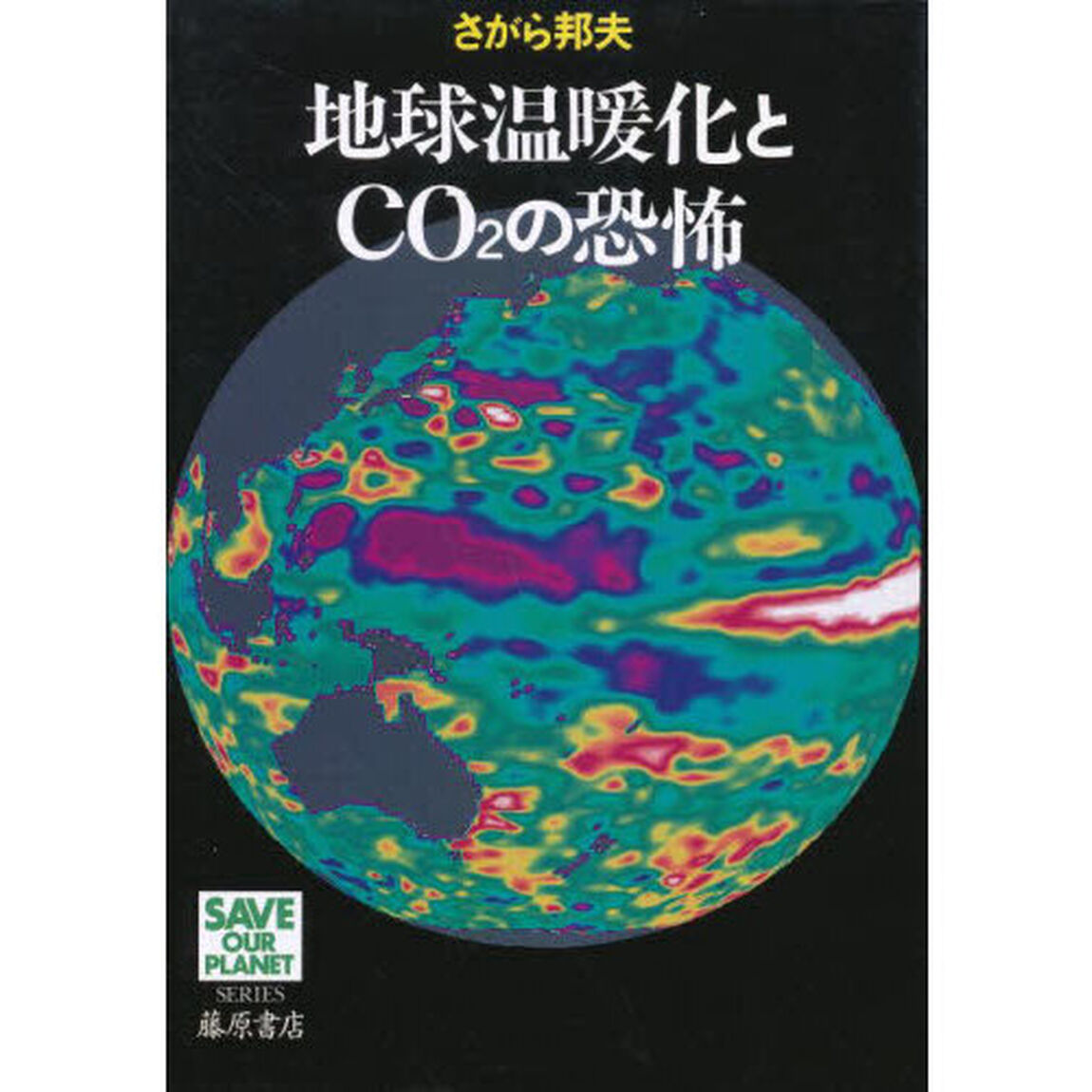 地球温暖化とＣＯ２の恐怖