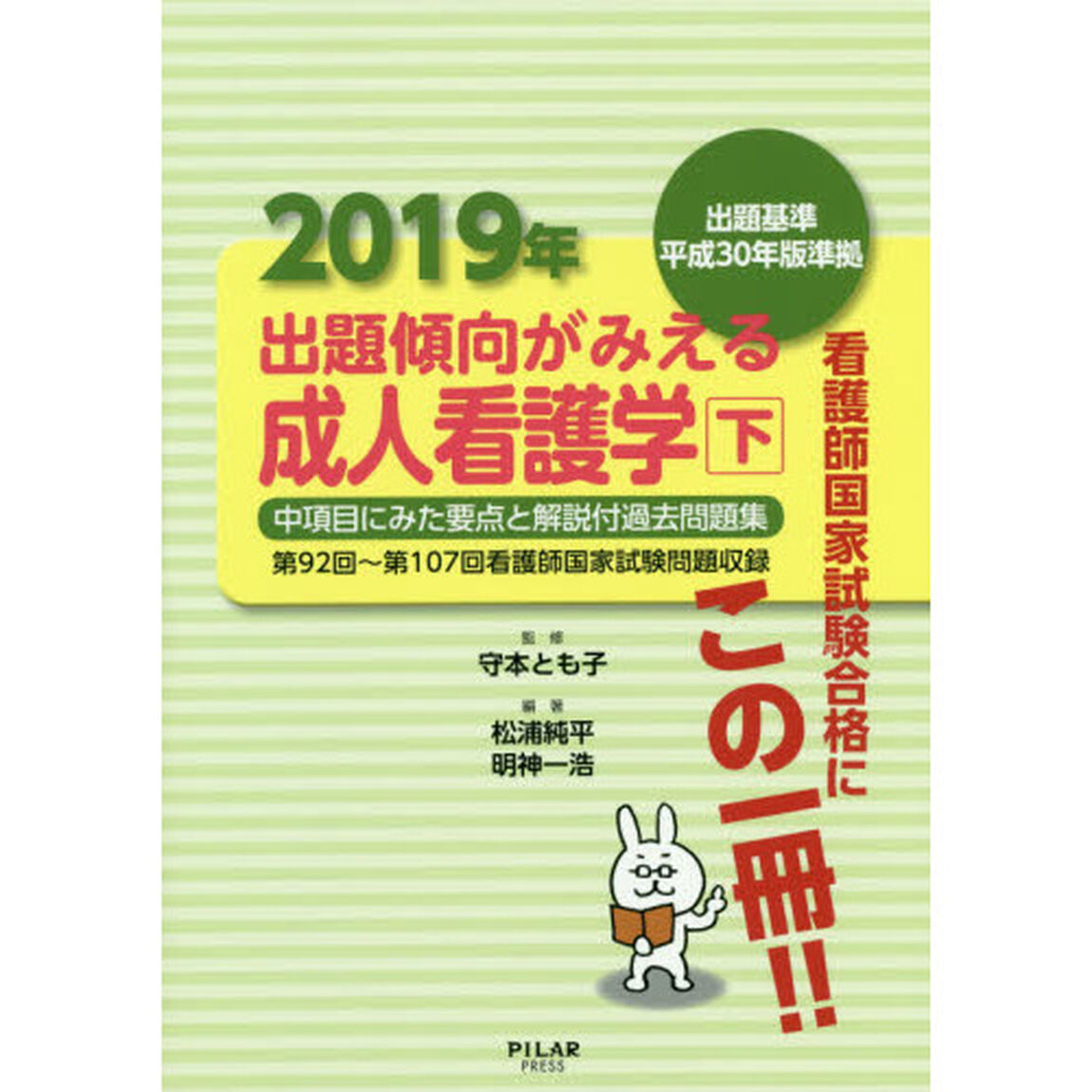 出題傾向がみえる成人看護学　中項目にみた要点と解説付過去問題集　２０１９年下「第９２回〜第１０７回看護師国家試験問題収録」