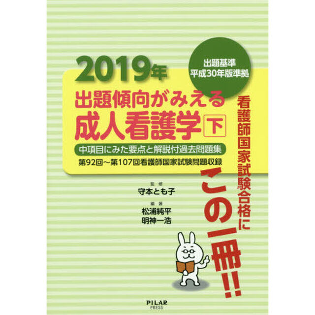 出題傾向がみえる成人看護学　中項目にみた要点と解説付過去問題集　２０１９年下「第９２回〜第１０７回看護師国家試験問題収録」