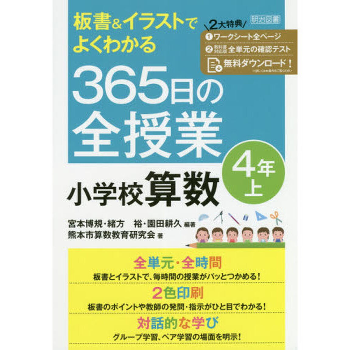 板書＆イラストでよくわかる３６５日の全授業小学校算数　４年上