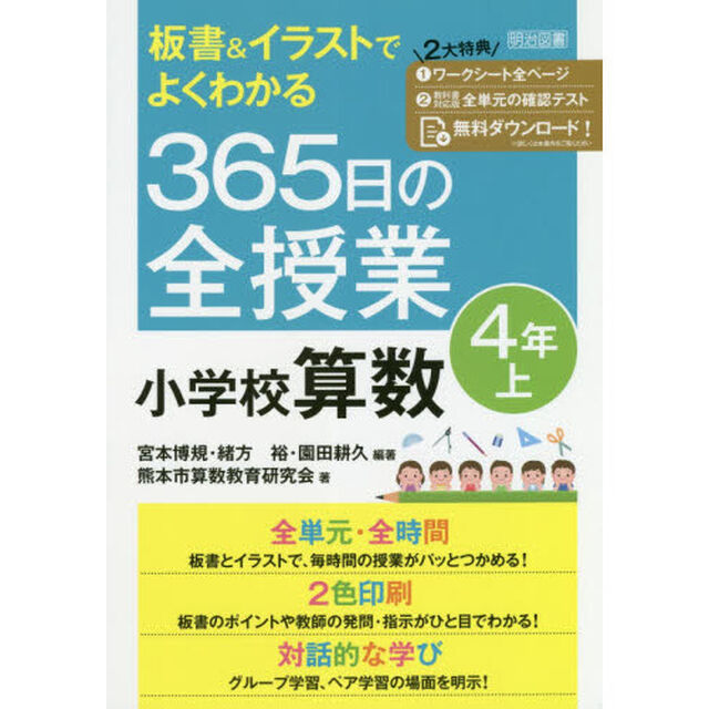 板書＆イラストでよくわかる３６５日の全授業小学校算数　４年上